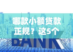 哪款小额贷款正规？这5个平台资质全、利息低