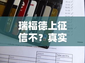 瑞福德上征信不？真实贷款记录查询+信用维护攻略