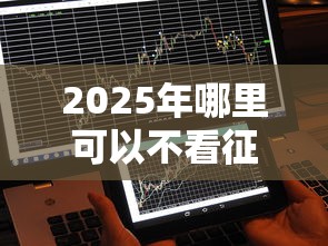 2025年哪里可以不看征信借三万？梳理五个能百分百通过的网贷平台