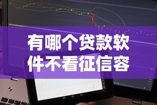 有哪个贷款软件不看征信容易通过的？实测5个门槛低平台！