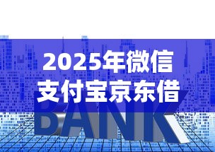 2025年悦借钱包过微信，整合五个黑户能贷的网贷平台