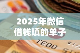 2025年微信借钱填的单子是什么：推荐5个黑户可以贷款的口子