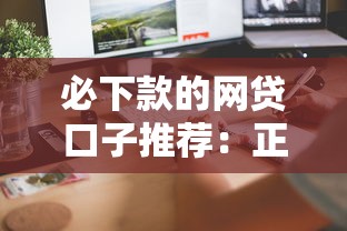 必下款的网贷口子推荐：正规平台快速到账攻略