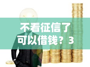 不看征信了可以借钱？3个方法实测有效