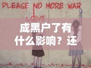 成黑户了有什么影响？还能贷款吗？真实经历告诉你