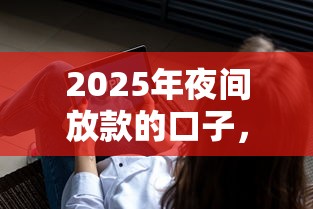 2025年夜间放款的口子，整理5个已经是黑户了还能借到钱的软件