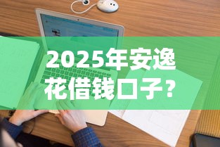 2025年安逸花借钱口子？看看这5个网贷平台借钱不上征信记录的