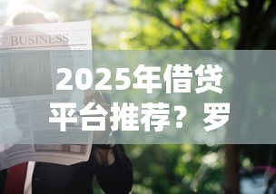 2025年借贷平台推荐？罗列五个申请网贷秒拒还有哪几个平台可以借