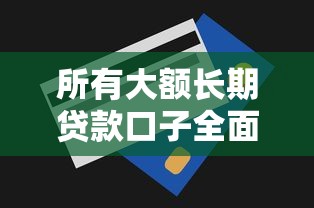 所有大额长期贷款口子全面收紧？这3个方法还能搞到钱