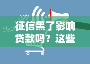 征信黑了影响贷款吗？这些补救方法或许能帮到你
