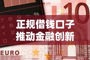 正规借钱口子推动金融创新？这3大优势别错过！