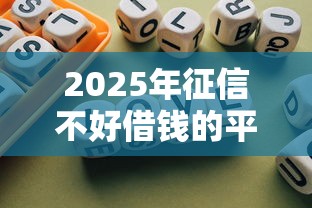 2025年征信不好借钱的平台，推荐五个不需要征信的贷款平台