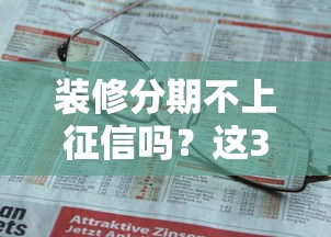 装修分期不上征信吗？这3种情况必须提前知道