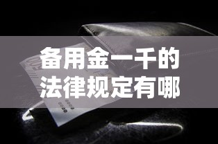 备用金一千的法律规定有哪些？这些细节别忽视