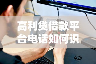 高利贷借款平台电话如何识别？这3个方法让你远离风险