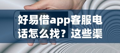 好易借app客服电话怎么找？这些渠道解决你的贷款疑问