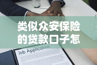 类似众安保险的贷款口子怎么选？实测3个高通过率平台攻略