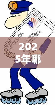 2025年哪种贷款分期快点下款好？试试这五个失信人在平台可以借钱