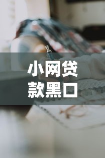 小网贷款黑口子是真的吗？亲身经历告诉你这些猫腻