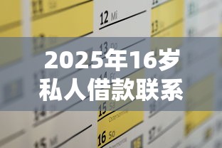 2025年16岁私人借款联系方式？推荐5个黑户网贷借款平台
