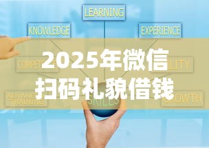 2025年微信扫码礼貌借钱可靠吗，整合5个比较好贷款的平台