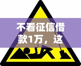 不看征信借款1万，这几个方法你可能还不知道！