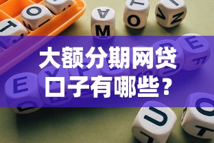大额分期网贷口子有哪些？实测5个靠谱平台推荐