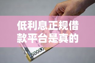 低利息正规借款平台是真的吗？实测3个避坑重点