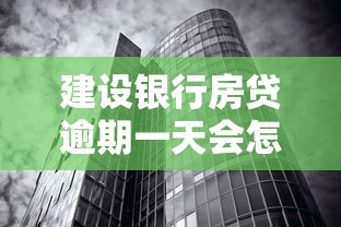 建设银行房贷逾期一天会怎么样？后果严重吗？如何补救看这里