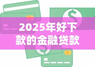 2025年好下款的金融贷款银行：整合五个贷款平台怎么投诉