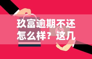 玖富逾期不还怎么样？这几个后果要当心