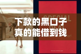 下款的黑口子真的能借到钱吗？这些陷阱要当心