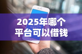 2025年哪个平台可以借钱啊：推荐五个应急借贷款500秒下平台
