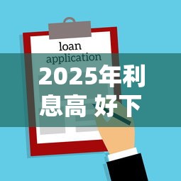 2025年利息高 好下款的软件？罗列5个贷款都有借款平台