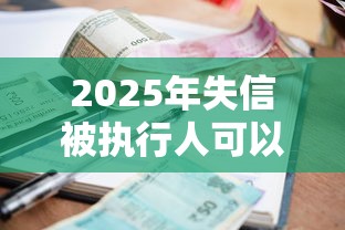 2025年失信被执行人可以银行贷款吗？梳理五个利率低的贷款平台