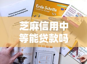 芝麻信用中等能贷款吗？3个办法教你快速提分