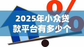 2025年小众贷款平台有多少个公司？分享五个芝麻借款实时到账速借口子