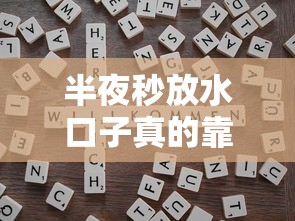 半夜秒放水口子真的靠谱吗？实测3个避坑技巧教你快速到账