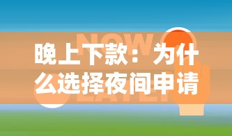 晚上下款：为什么选择夜间申请贷款？这几个平台最快2小时到账