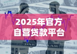 2025年官方自营贷款平台：整合五个网贷最容易通过的平台