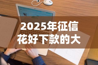 2025年征信花好下款的大额：看看这5个公积金贷款的平台