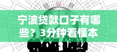 宁波贷款口子有哪些？3分钟看懂本地人都在用的渠道