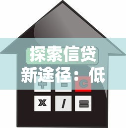 探索信贷新途径：低利率正规平台如何选更划算？