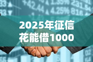 2025年征信花能借10000的口子：看看这5个网贷都被拒绝了还有什么口子