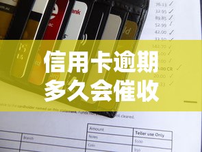 信用卡逾期多久会催收？这3个阶段必须提前了解