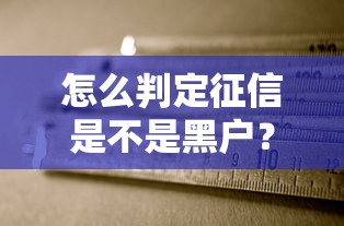 怎么判定征信是不是黑户？这5个方法快速自查