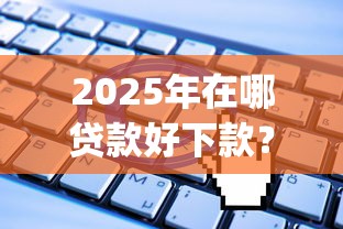 2025年在哪贷款好下款？整理5个无视一切是人就下款app