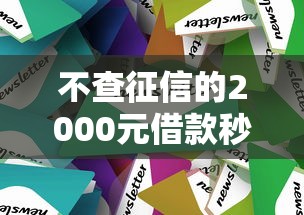 不查征信的2000元借款秒过？这几个平台最快5分钟到账
