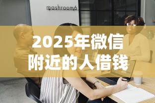 2025年微信附近的人借钱看病，罗列5个黑户平台最容易借到钱