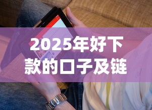 2025年好下款的口子及链接？看看这5个最新能下来钱的app